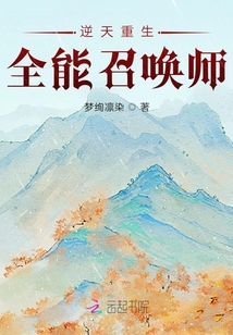  逆天重生：全能召唤师